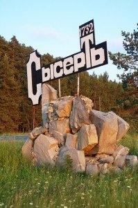 Сысерть