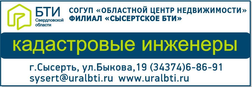 Сысертская неделя сысерть. БТИ Сысерть. Маяк Сысерть газета интернет версия. СОГУП областной центр недвижимости по Свердловской области. Кадастровые инженеры Сысерть.