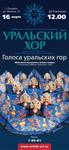 Уральский хор