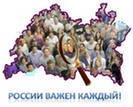 России важен каждый