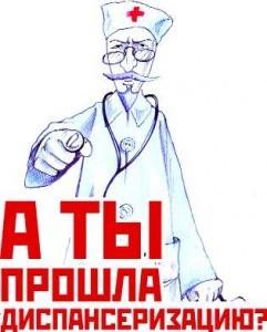 диспансеризация