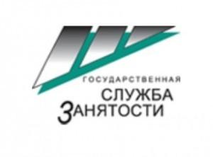 Центр занятости информирует