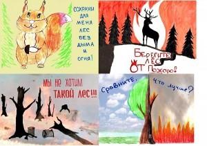 Сохраним лес от пожаров