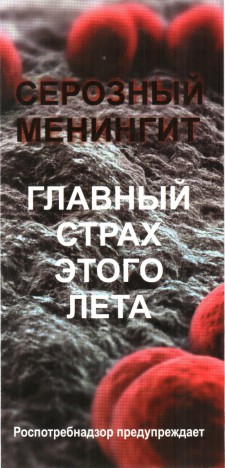 Буклет о мифической вспышке менингита