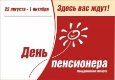 День Пенсионера
