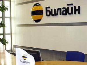 Билайн