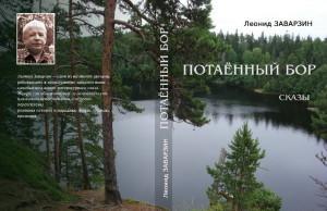 Леонид Заварзин издал новую книгу