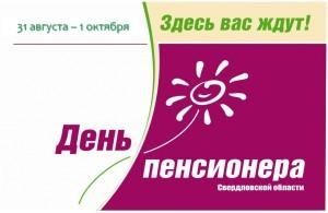 День пенсионера