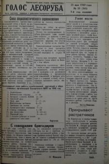 Голос лесоруба Голос лесоруба