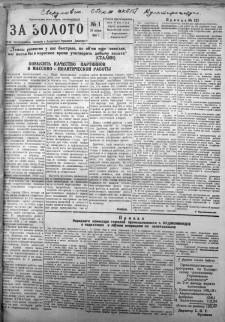 За золото За золото