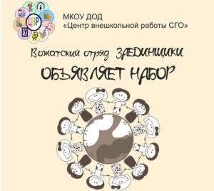 Заединщики