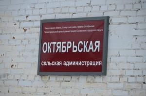 Октябрьская сельская администрация2