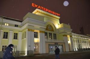 Вокзал Екатеринбурга