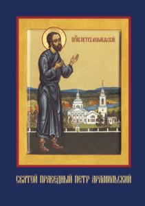 Петр-Арамильский