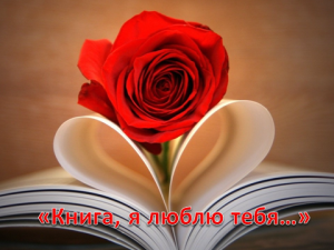 Акция "Книга, я люблю тебя"