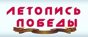 летопись Победы