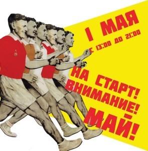 На старт внимание май