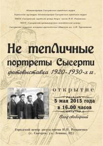 Не тепличные портреты Сысерти