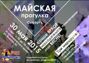 Афиша Майская прогулка 