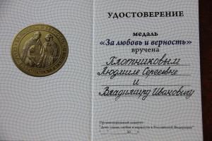 Медаль За любовь и верность