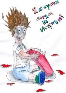 Агитплакат "Хлопушки детям не игрушки", нарисованный студентами