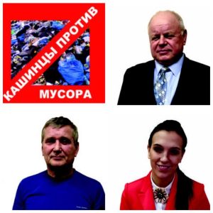 Кашинцы объединились против мусора