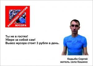 Кашинцы против мусора