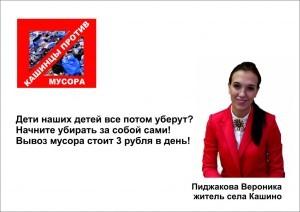 Кашинцы против мусора