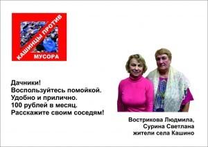 Кашинцы против мусора