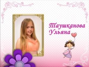 Победительница конкурса "Маленькая мисс Кашино" Ульяна Таушканова