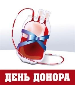 День донора