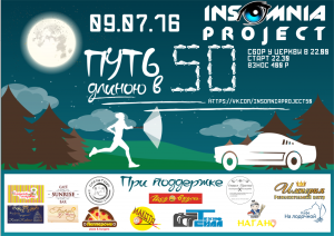 Афиша Инсомния 50