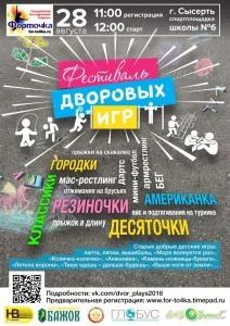 Афиша дворовые игры 2016