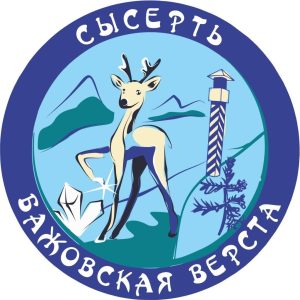 Бажовская верста 2016