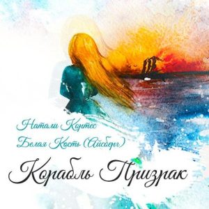 корабль призрак белая кость