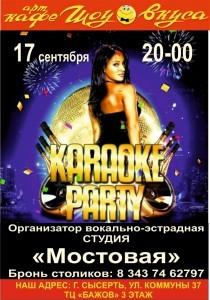 Афиша караоке-пати