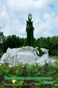 Березовская Хозяйка Медной горы передает привет сысертчанам