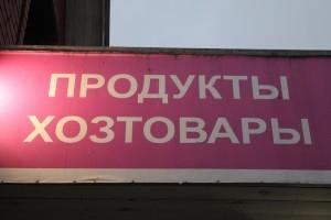 Продуктовый магазин в Бобровском