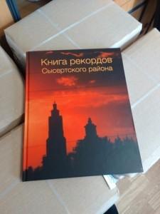 Книга рекордов Сысертского района