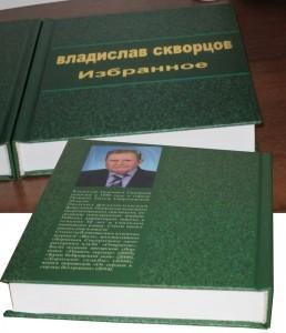 Книга В. П. Скворцова