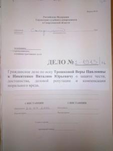 Трошкова против Никитенко