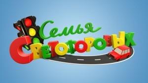 Светофоровы