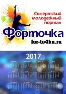 Календарь от Форточки