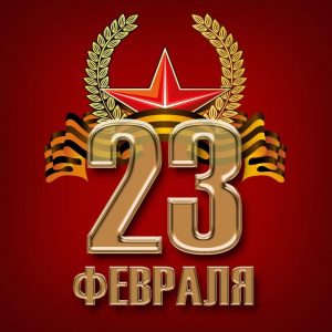 23 февраля