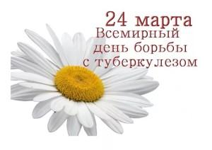 день борьбы с туберкулезом