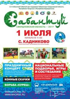 Сабантуй 2017