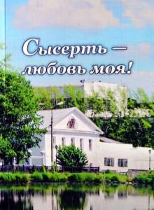 Книга Сысерть - любовь моя