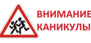 Внимание каникулы осень