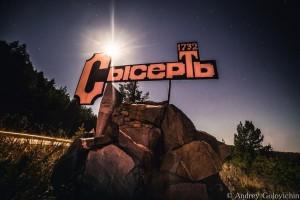 Стела Сысерти с северного въезда в город