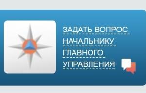 Задать вопрос начальнику ГУ МЧС